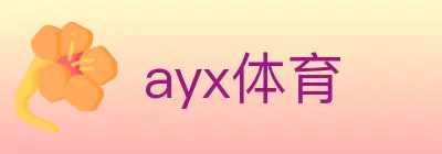 ayx体育 logo